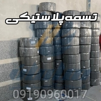 قیمت و خرید انواع تسمه پلاستیکی بسته بندی 09190960017